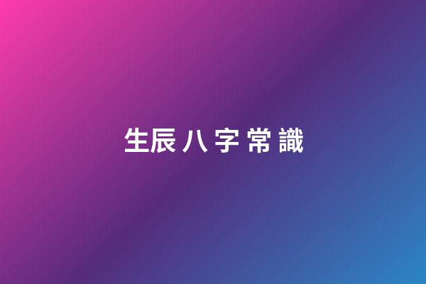 生辰 八 字 常 識